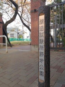 王子醸造試験跡地